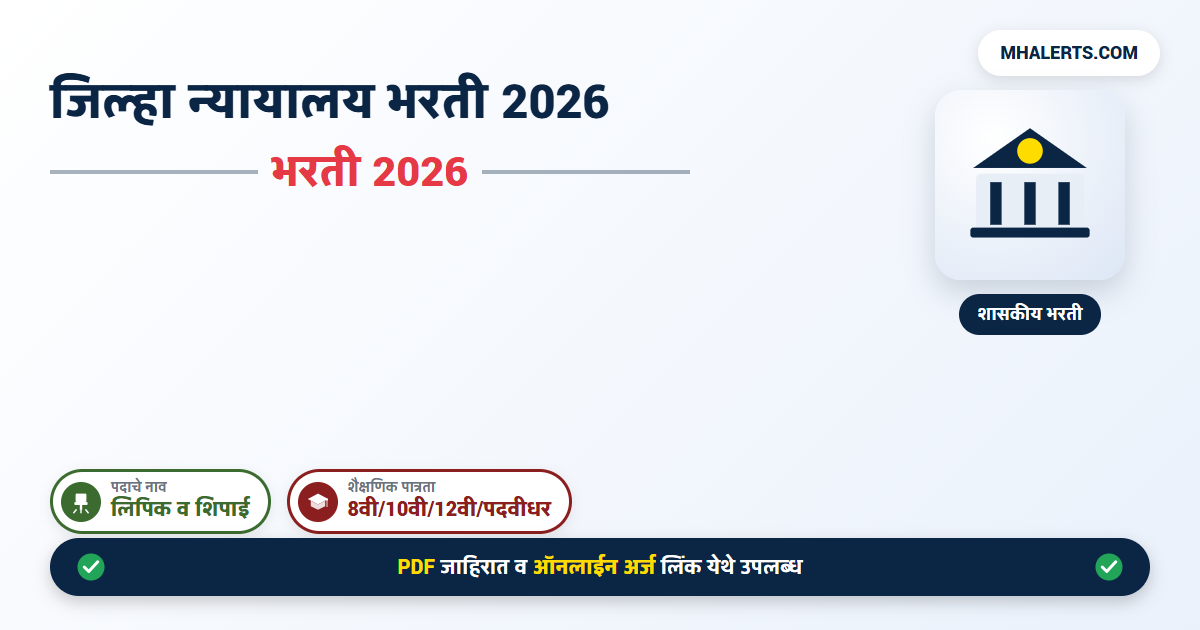 जिल्हा न्यायालय भरती 2026: विविध पदांसाठी नवीन जाहिरात प्रसिद्ध