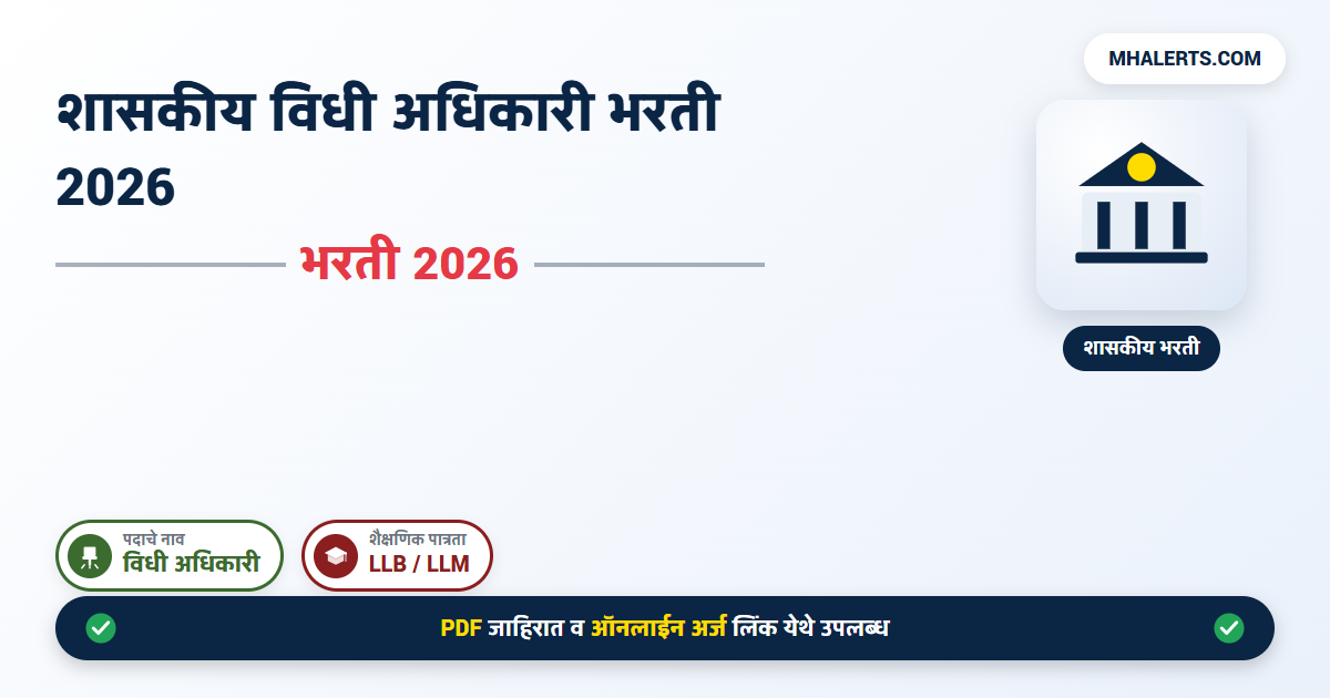 सरकारी विधी अधिकारी भरती 2026: विविध पदांसाठी संधी